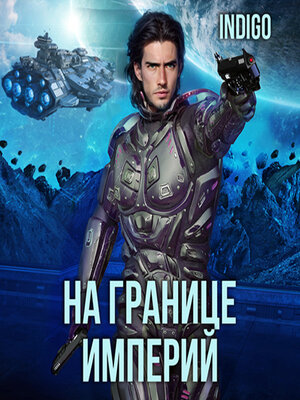 cover image of На границе империй. Том 7. Часть 1